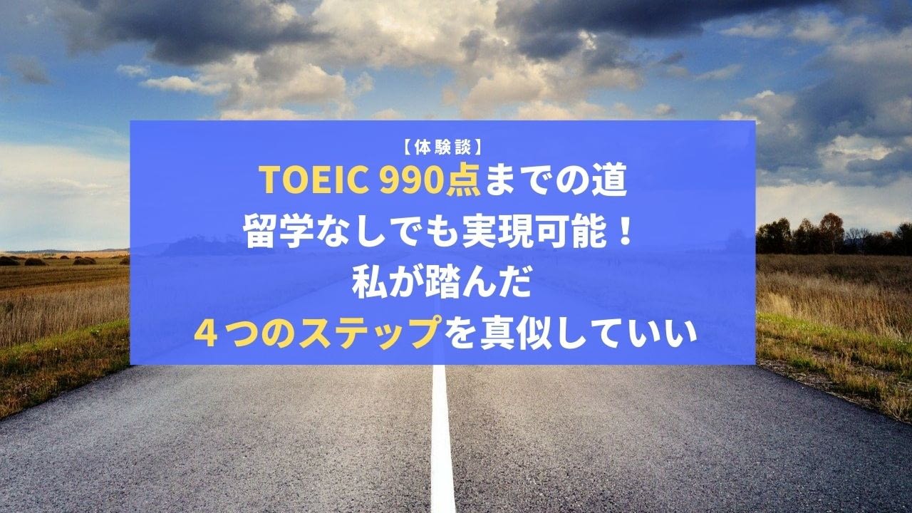 英語嫌いからTOEIC 990点に!留学なしでもどうやって? - 知的ガール