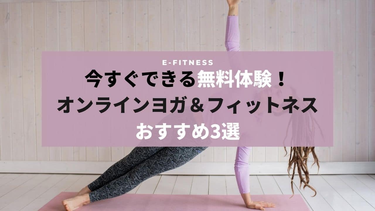 今すぐできる無料体験 オンラインヨガとフィットネス3選 知的ガール