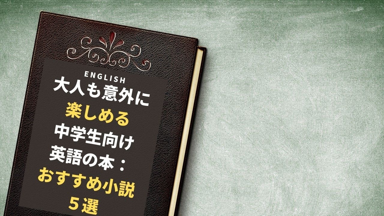 大人も意外に楽しめる中学生向け英語の本 おすすめ小説5選 知的ガール