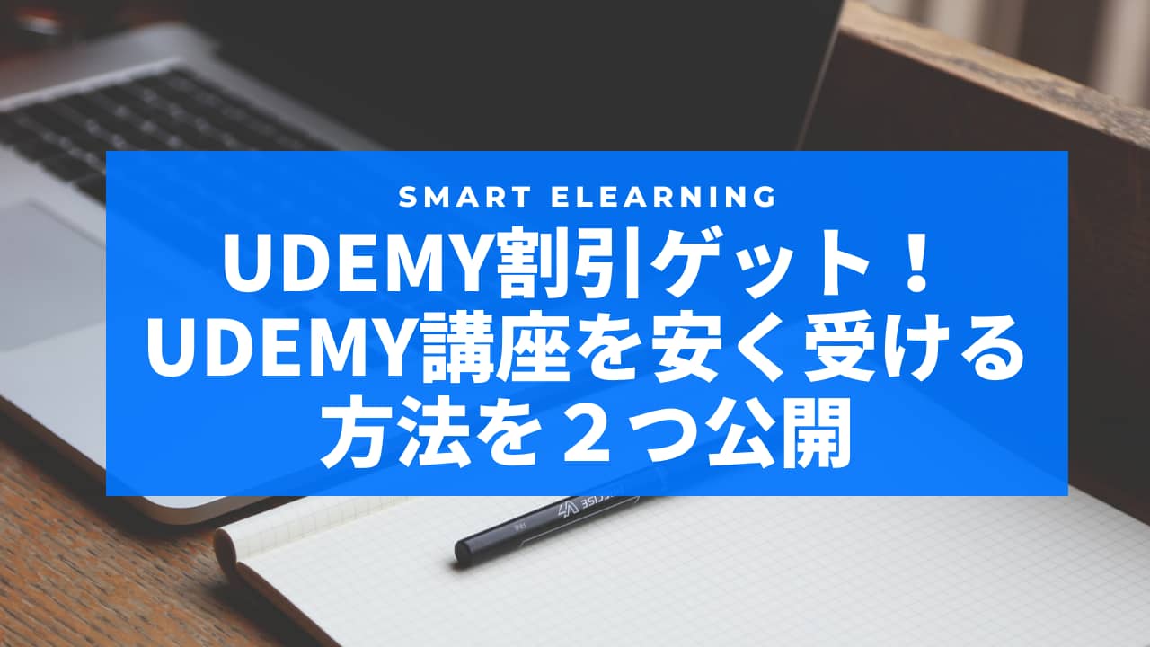 Udemy割引をゲットする方法