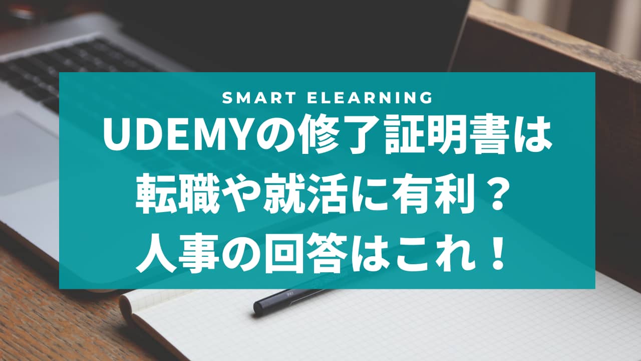 Udemyの修了証明書は転職や就活に有利？