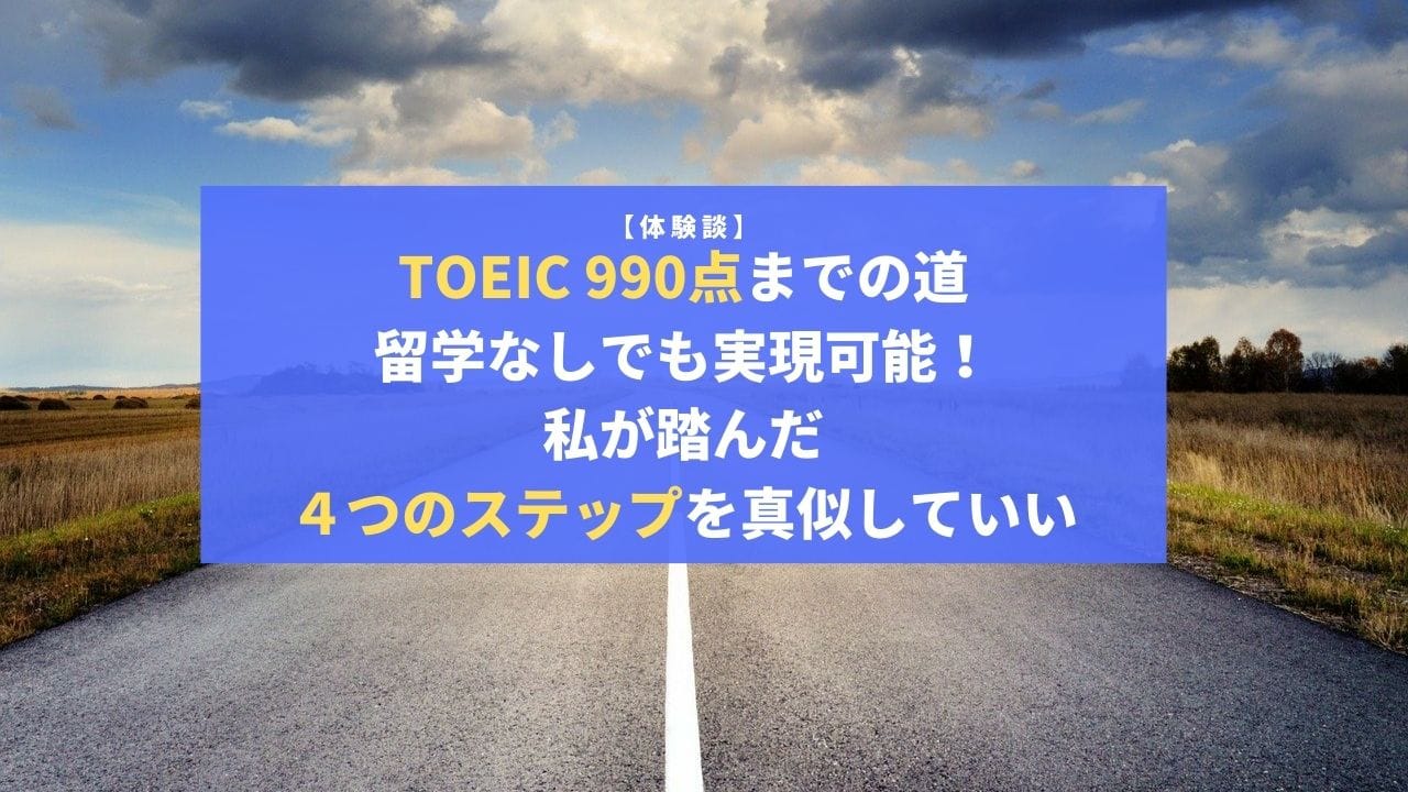 TOEIC990点までの道
