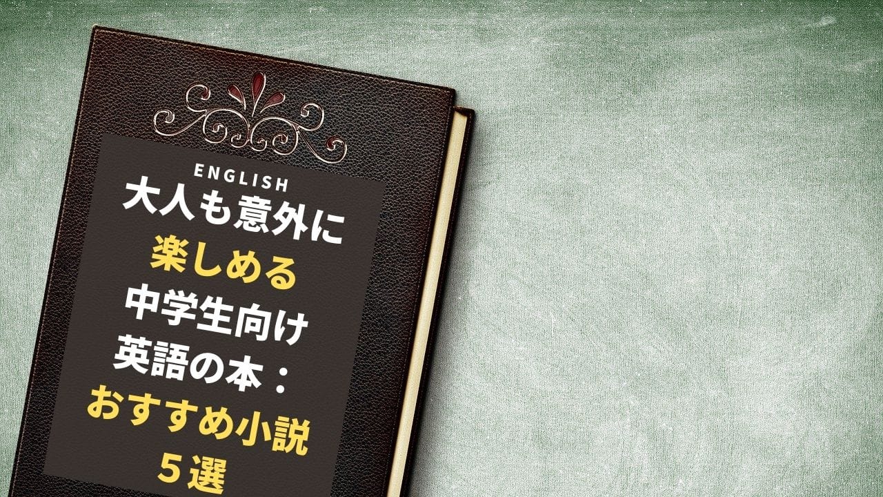 中学生向け英語の本５選