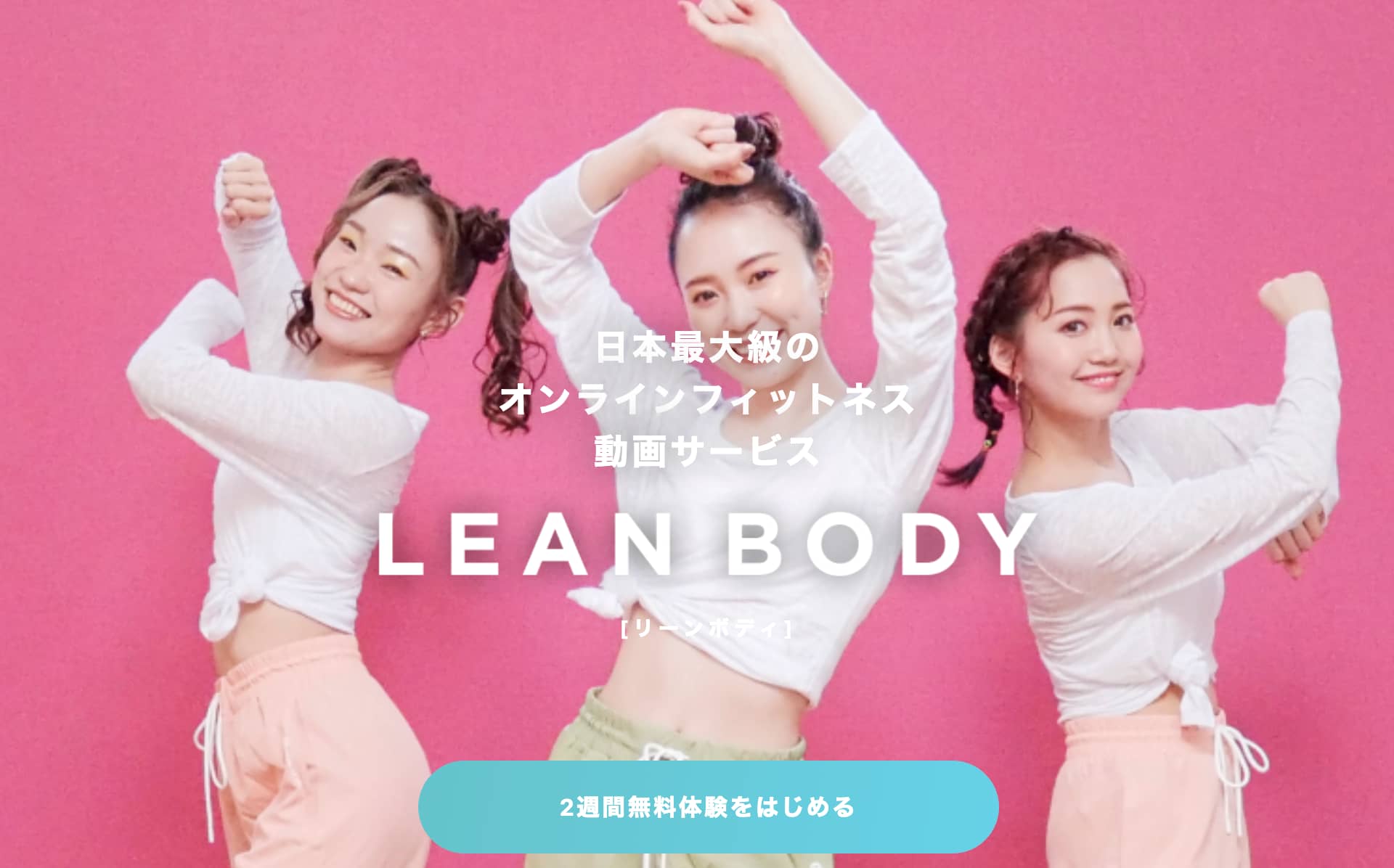 無料体験Lean Body